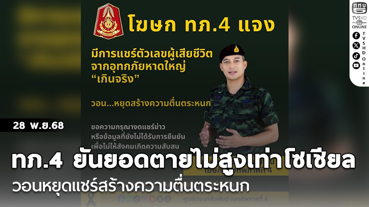 ทภ.4 ยันยอดตายไม่สูงเท่าโซเชียล วอนหยุดแชร์สร้างความตื่นตระหนก