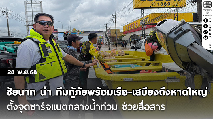 ชัยนาท นํา ทีมกู้ภัยพร้อมเรือ-เสบียงถึงหาดใหญ่ ตั้งจุดชาร์จแบตกลางน้ําท่วม ช่วยสื่อสาร