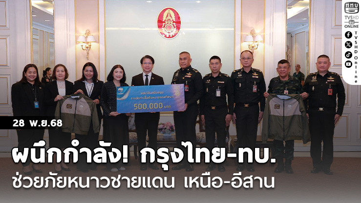 ผนึกกําลัง! กรุงไทย-ทบ. ช่วยภัยหนาวชายแดน เหนือ-อีสาน