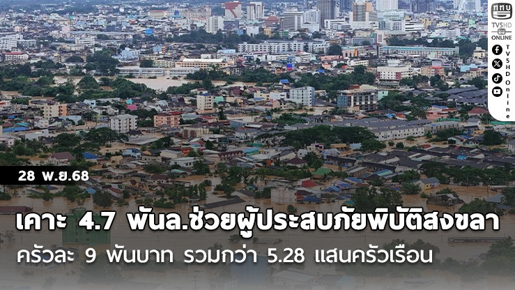 เคาะ 4.7 พันล.ช่วยผู้ประสบภัยพิบัติสงขลา ครัวละ 9 พันบาท รวมกว่า 5.28 แสนครัวเรือน