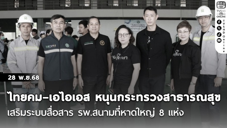 ไทยคม–เอไอเอส หนุนกระทรวงสาธารณสุข เสริมระบบสื่อสาร รพ.สนามที่หาดใหญ่ 8 แห่ง