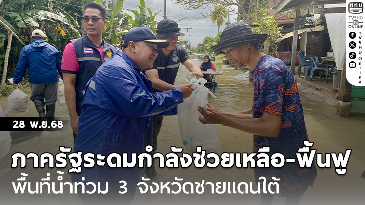 ภาครัฐระดมกําลังช่วยเหลือ-ฟื้นฟูพื้นที่น้ําท่วม 3 จังหวัดชายแดนใต้