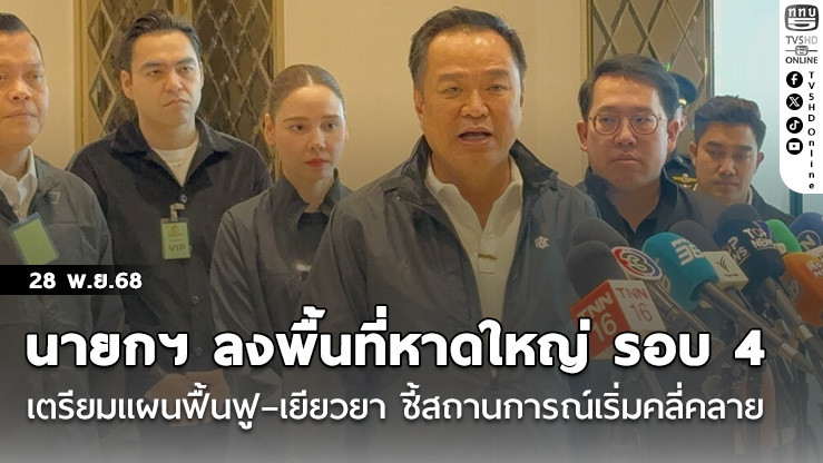 นายกฯ ลงพื้นที่หาดใหญ่ รอบ 4 เตรียมแผนฟื้นฟู – เยียวยา ชี้สถานการณ์เริ่มคลี่คลาย