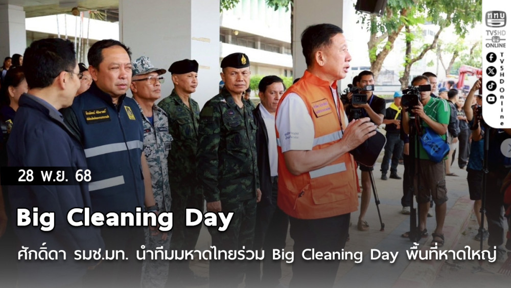 ศักดิ์ดา รมช.มท. นําทีมมหาดไทยร่วม Big Cleaning Day พื้นที่นครหาดใหญ่