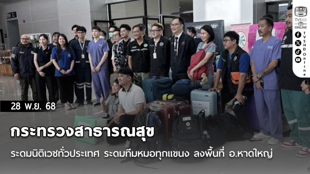 กระทรวงสาธารณสุข ระดมนิติเวชทั่วประเทศ ระดมทีมหมอทุกแขนง ลงพื้นที่ อ.หาดใหญ่