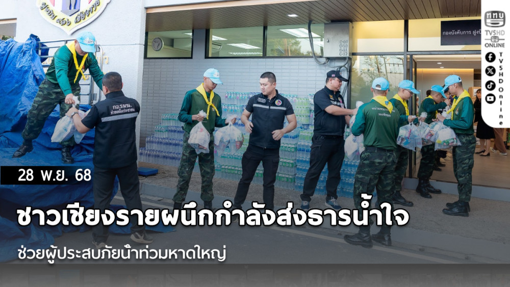 ชาวเชียงรายผนึกกําลังส่งธารน้ําใจช่วยผู้ประสบภัยน้ําท่วมหาดใหญ่