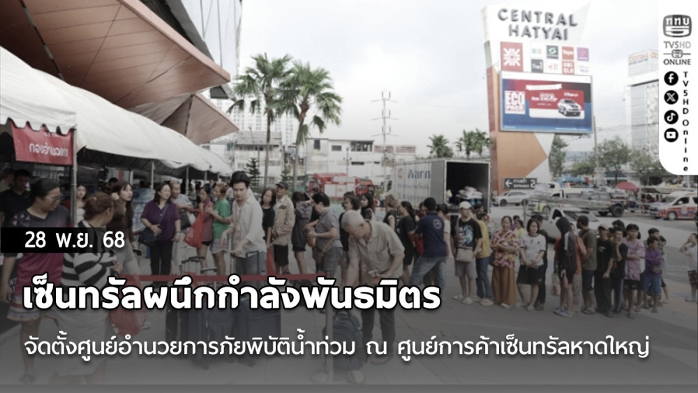 เซ็นทรัลผนึกกําลังพันธมิตร จัดตั้งศูนย์อํานวยการภัยพิบัติน้ําท่วม ณ ศูนย์การค้าเซ็นทรัลหาดใหญ่