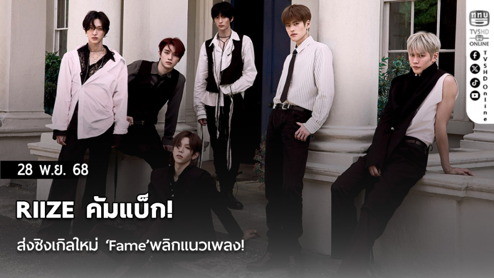 RIIZE คัมแบ็ก! ส่งซิงเกิลใหม่ ‘Fame’พลิกแนวเพลง!