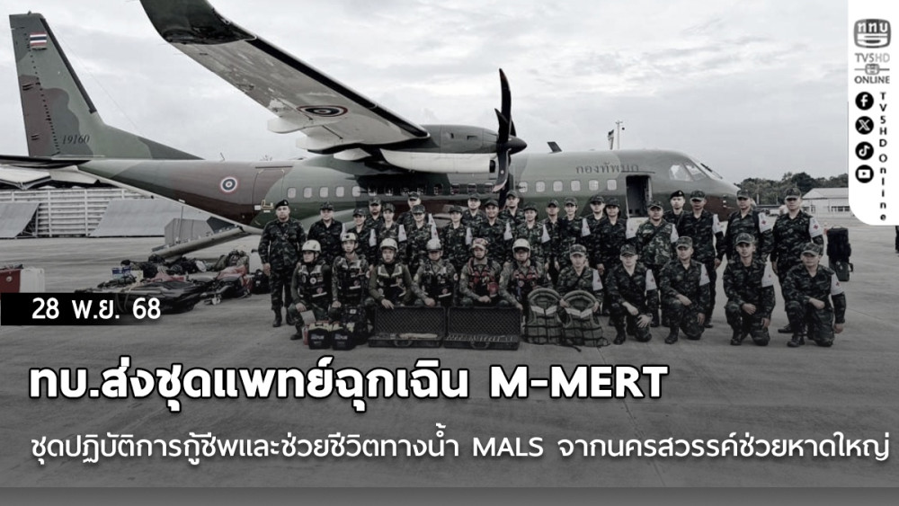 ทบ.ส่งชุดแพทย์ฉุกเฉิน M-MERT ชุดปฏิบัติการกู้ชีพและช่วยชีวิตทางน้ํา MALS  จากนครสวรรค์ช่วยหาดใหญ่