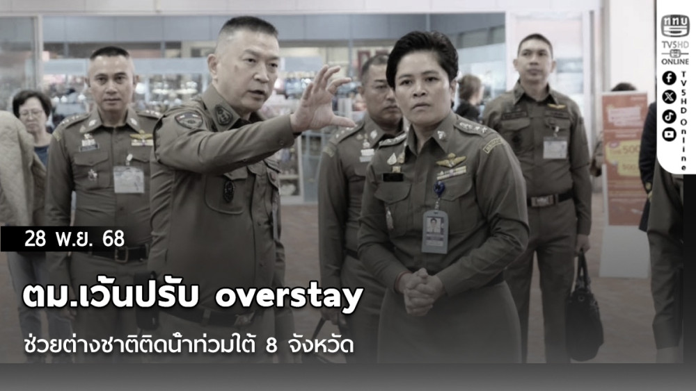 ตม.เว้นปรับ overstay ช่วยต่างชาติติดน้ําท่วมใต้ 8 จังหวัด