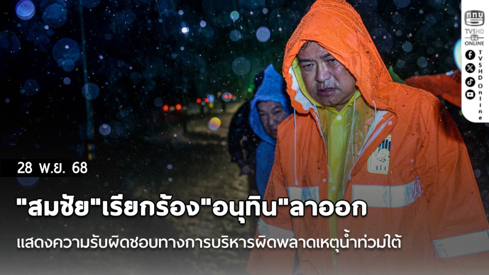 "สมชัย"เรียกร้อง"อนุทิน"ลาออก แสดงความรับผิดชอบทางการบริหารผิดพลาดเหตุน้ําท่วมใต้