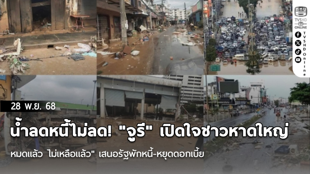 น้ําลดหนี้ไม่ลด! "จูรี" เปิดใจชาวหาดใหญ่ "หมดแล้ว ไม่เหลือแล้ว" เสนอรัฐพักหนี้-หยุดดอกเบี้ย