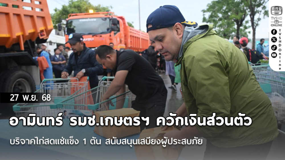 อามินทร์ รมช.เกษตรฯ ควักเงินส่วนตัว บริจาคไก่สดแช่แข็ง 1 ตัน สนับสนุนเสบียงผู้ประสบภัย