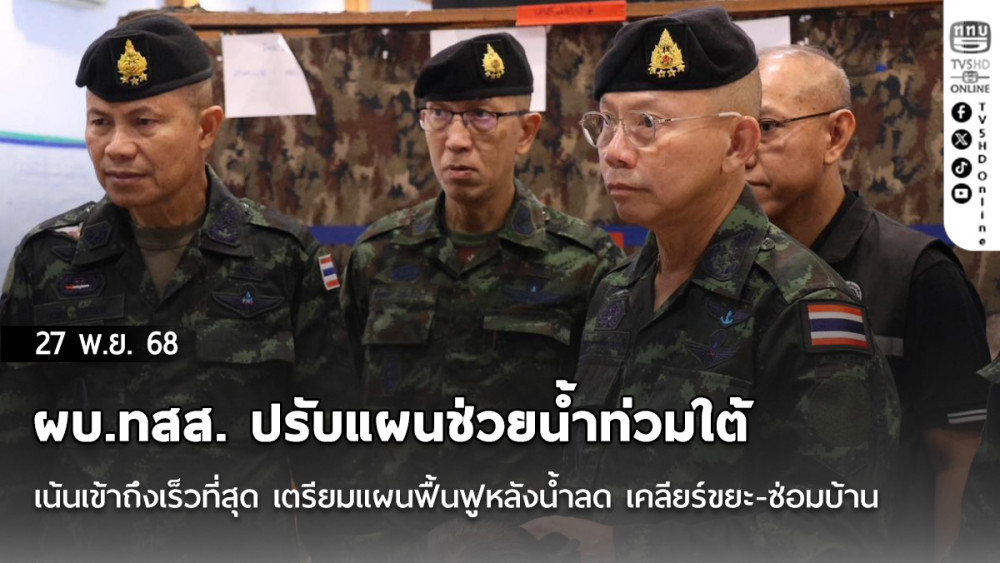 ผบ.ทสส. ปรับแผนช่วยน้ําท่วมใต้ เน้นเข้าถึงเร็วที่สุด เตรียมแผนฟื้นฟูหลังน้ําลด เคลียร์ขยะ-ซ่อมบ้าน