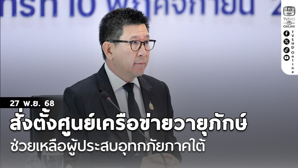 ‘เอกนิติ’สั่งการตั้งศูนย์อํานวยการเครือข่ายวายุภักษ์ช่วยเหลือผู้ประสบอุทกภัยภาคใต้