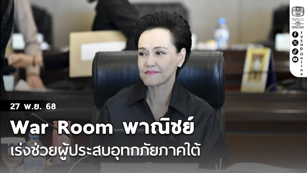 War Room พาณิชย์ เร่งช่วยผู้ประสบอุทกภัยภาคใต้ เชื่อม ศป.กฉ. – สั่งการพาณิชย์จังหวัดลงพื้นที่เต็มกําลัง