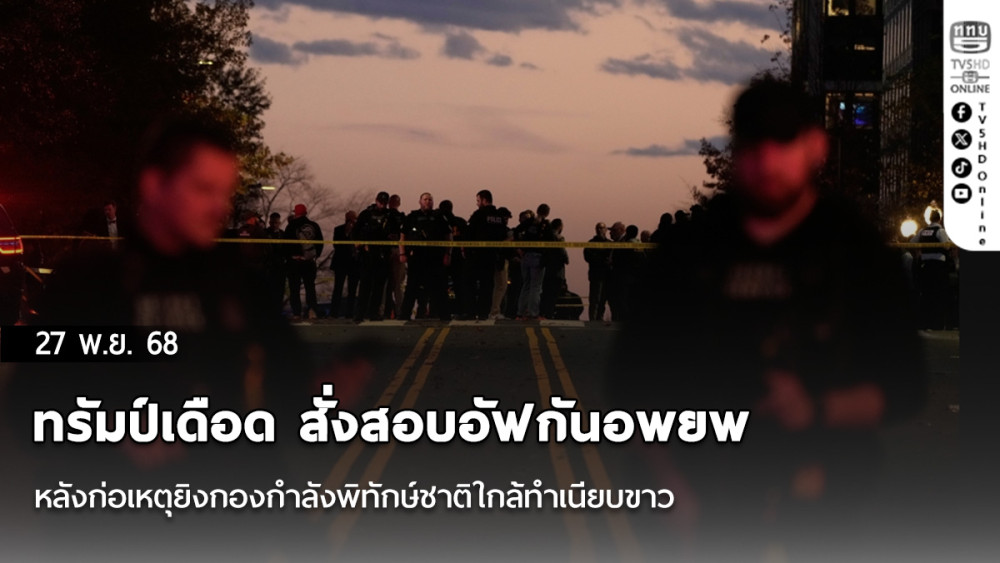 ทรัมป์เดือด สั่งสอบอัฟกันอพยพ หลังก่อเหตุยิงกองกําลังพิทักษ์ชาติใกล้ทําเนียบขาว