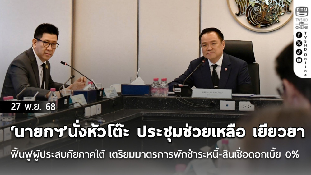 ‘นายกฯ’นั่งหัวโต๊ะ ประชุมช่วยเหลือ เยียวยา ฟื้นฟูผู้ประสบภัยภาคใต้ เตรียมมาตรการพักชําระหนี้-สินเชื่อดอกเบี้ย 0%