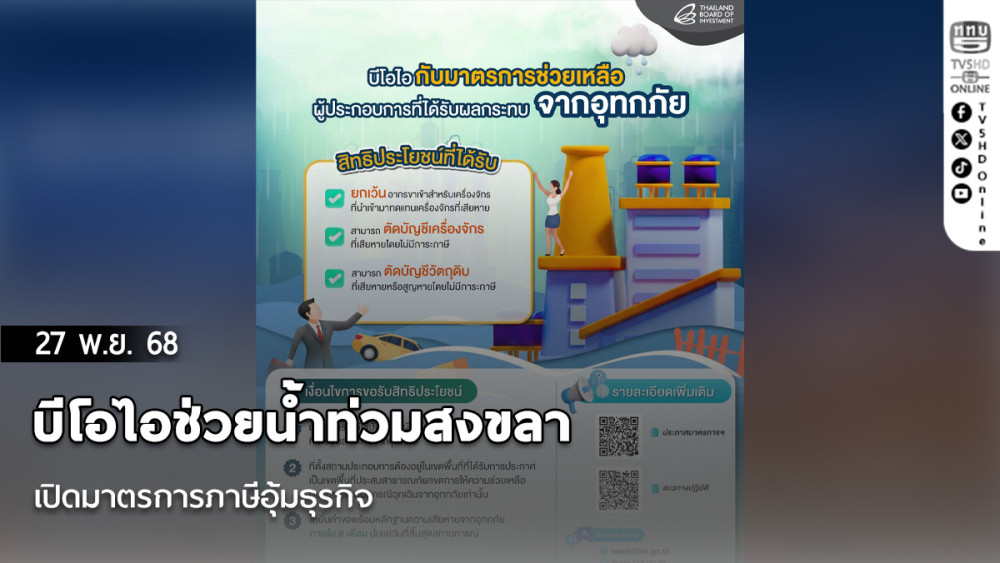 บีโอไอช่วยน้ําท่วมสงขลา เปิดมาตรการภาษีอุ้มธุรกิจ