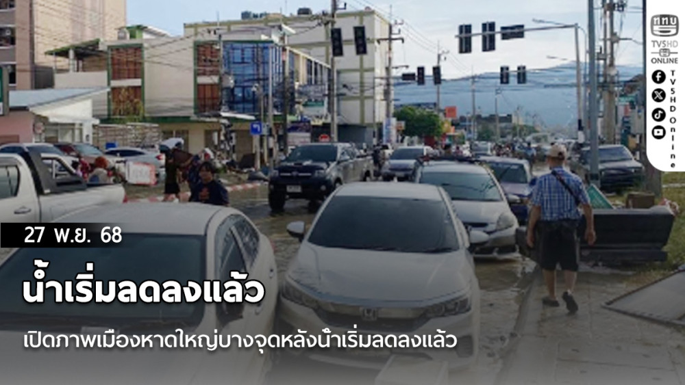 เปิดภาพเมืองหาดใหญ่บางจุดหลังน้ําเริ่มลดลงแล้ว