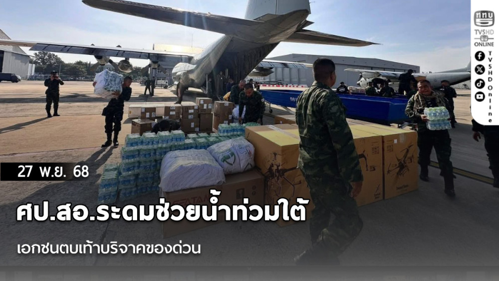 ศป.สอ.ระดมช่วยน้ําท่วมใต้ เอกชนตบเท้าบริจาคของด่วน