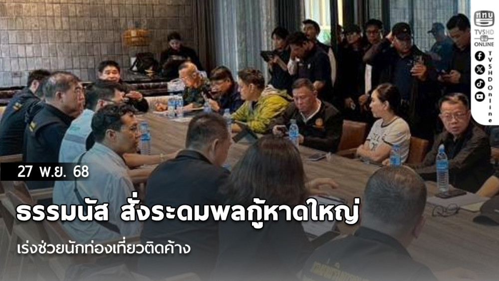 ธรรมนัส สั่งระดมพลกู้หาดใหญ่ เร่งช่วยนักท่องเที่ยวติดค้าง