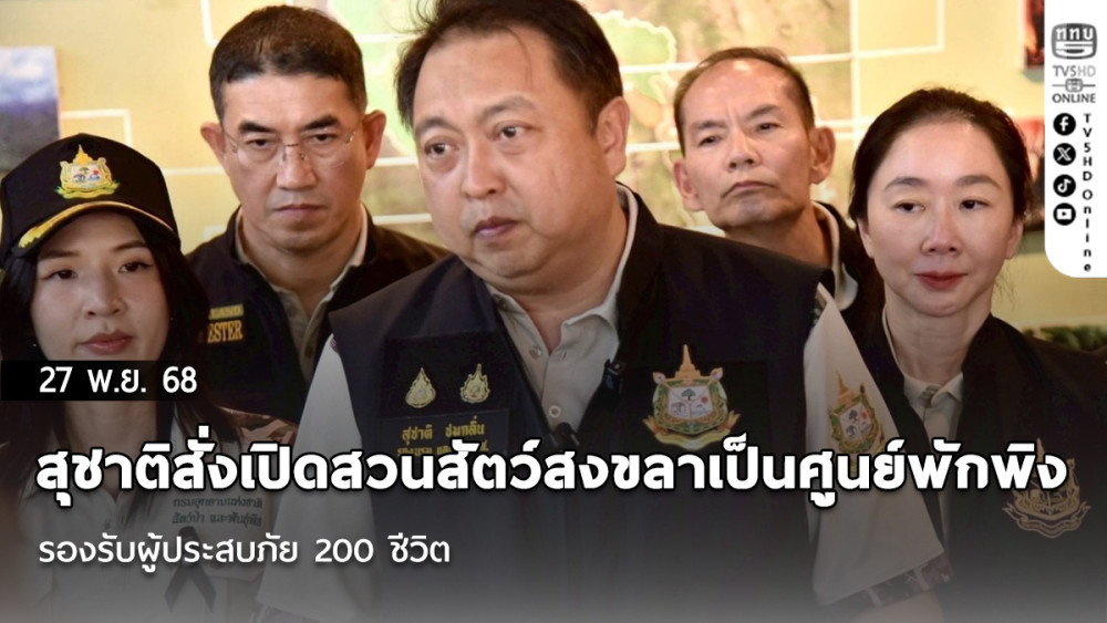 สุชาติสั่งเปิดสวนสัตว์สงขลาเป็นศูนย์พักพิง รองรับผู้ประสบภัย 200 ชีวิต