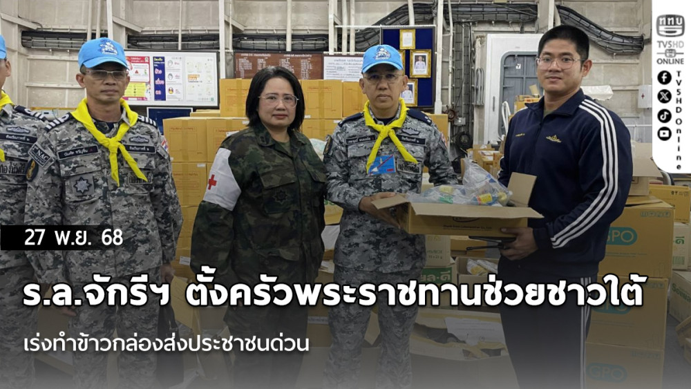 ร.ล.จักรีฯ ตั้งครัวพระราชทานช่วยชาวใต้  เร่งทําข้าวกล่องส่งประชาชนด่วน