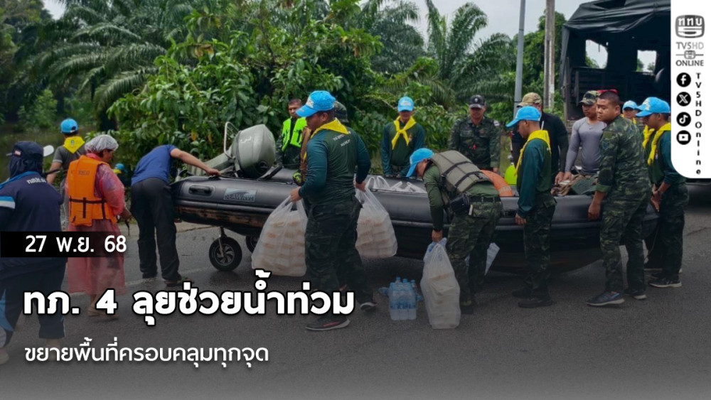 ทภ. 4 ลุยช่วยน้ําท่วม ขยายพื้นที่ครอบคลุมทุกจุด