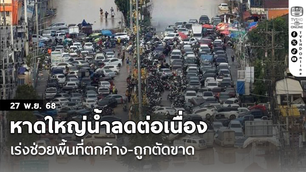 หาดใหญ่น้ําลดต่อเนื่อง เร่งช่วยพื้นที่ตกค้าง-ถูกตัดขาด ด้าน มท. สั่งปูพรมบิ๊กคลีนนิ่งฟื้นฟูเมืองทันที