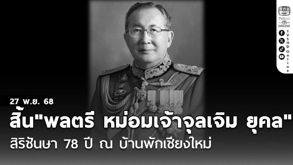 สิ้น"พลตรี หม่อมเจ้าจุลเจิม ยุคล" สิริชันษา 78 ปี ณ บ้านพักเชียงใหม่