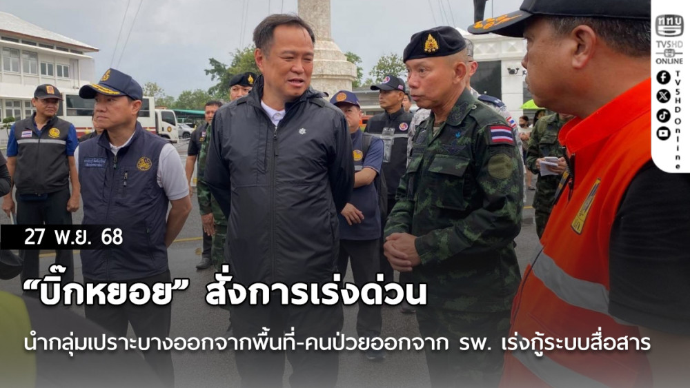 “บิ๊กหยอย” สั่งการเร่งด่วน นํากลุ่มเปราะบางออกจากพื้นที่-คนป่วยออกจาก รพ. เร่งกู้ระบบสื่อสารให้การช่วยเหลือง่ายขึ้น
