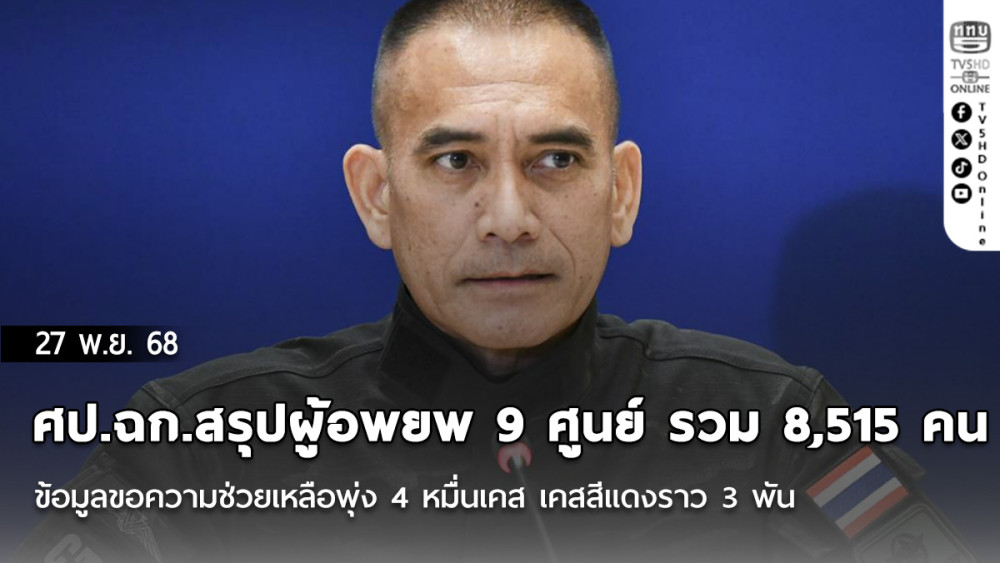 ศป.ฉก. สรุปผู้อพยพ 9 ศูนย์ รวม 8,515 คน ข้อมูลขอความช่วยเหลือพุ่ง 4 หมื่นเคส เคสสีแดงราว 3 พัน