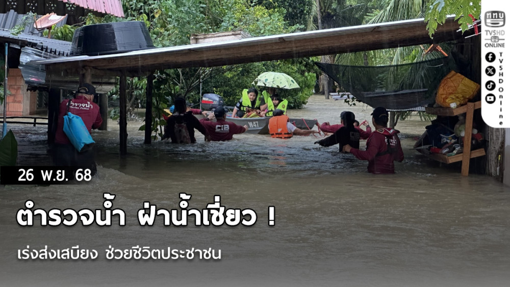 ตํารวจน้ํา ฝ่าน้ําเชี่ยว ! เร่งส่งเสบียง ช่วยชีวิตประชาชน