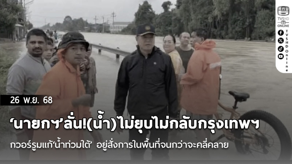 ‘นายกฯ’ลั่น!(น้ํา)ไม่ยุบไม่กลับกรุงเทพฯ ถกวอร์รูมแก้‘น้ําท่วมใต้’ อยู่สั่งการในพื้นที่จนกว่าจะคลี่คลาย