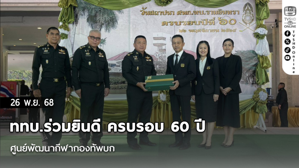 ททบ.ร่วมยินดี ครบรอบ 60 ปี  ศูนย์พัฒนากีฬากองทัพบก