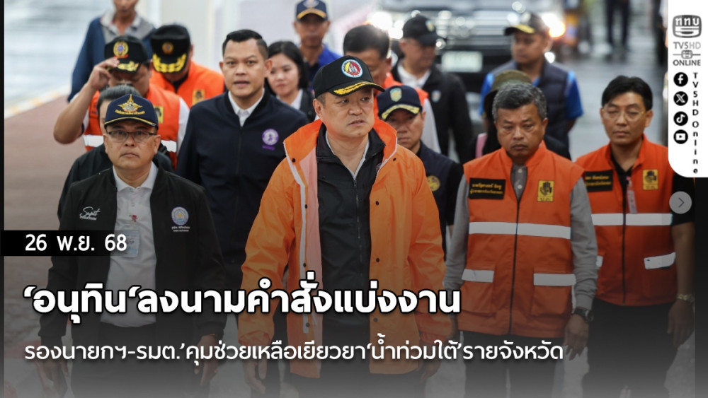‘อนุทิน‘ลงนามคําสั่งแบ่งงาน‘รองนายกฯ-รมต.’คุมช่วยเหลือเยียวยา‘น้ําท่วมใต้’รายจังหวัด