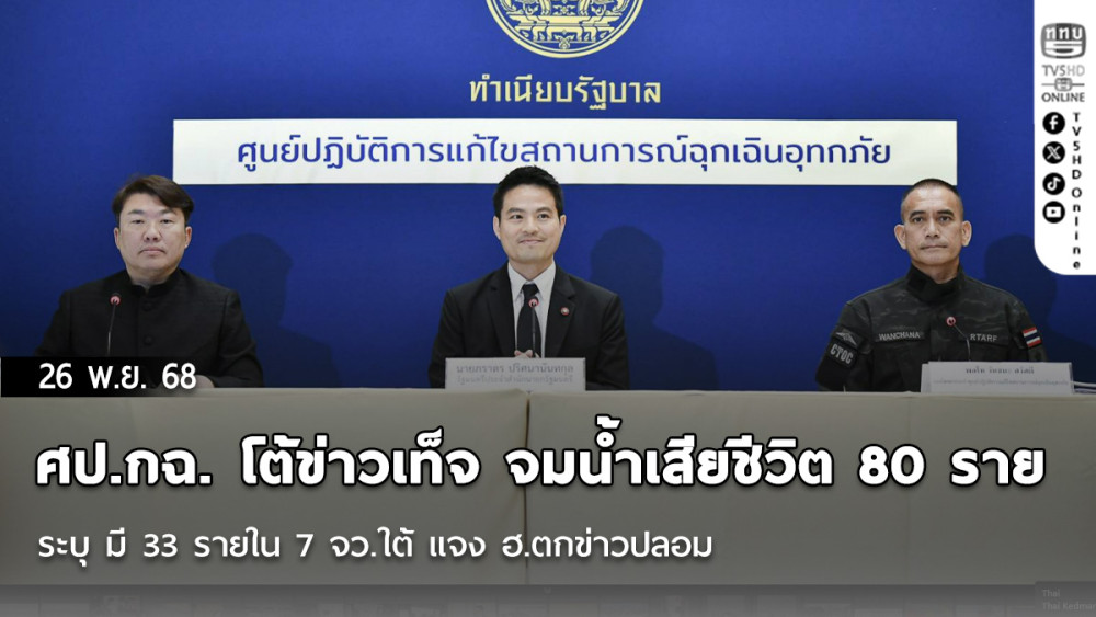 ศป.กฉ. โต้ข่าวเท็จ จมน้ําเสียชีวิต 80 ราย ระบุ มี 33 รายใน 7 จว.ใต้ แจง ฮ.ตกข่าวปลอม