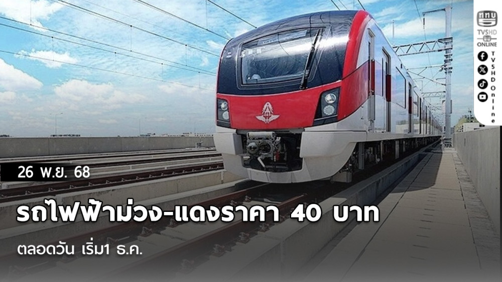 รถไฟฟ้าม่วง-แดงราคา 40 บาทตลอดวัน เริ่ม1 ธ.ค.