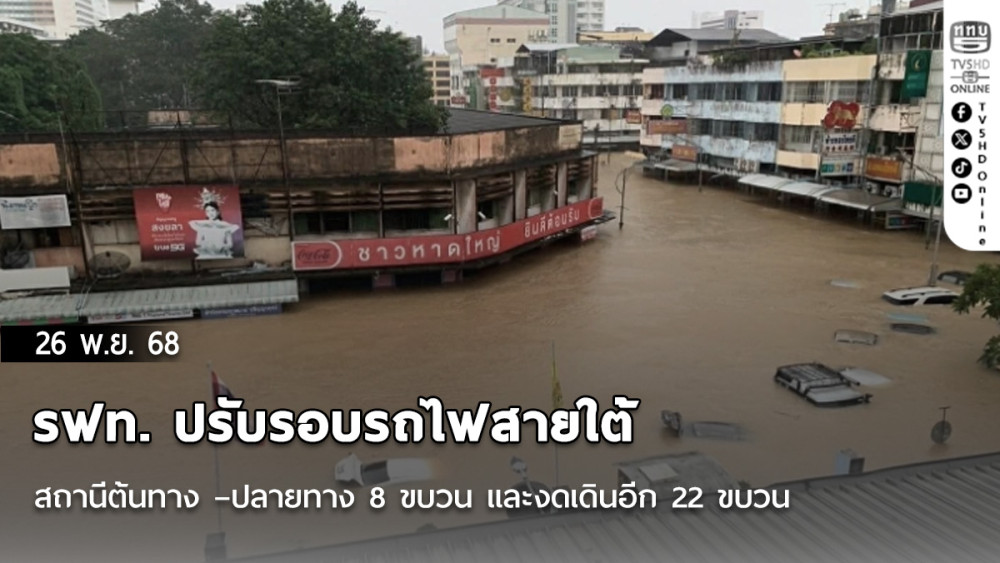 รฟท. ปรับรอบรถไฟสายใต้สถานีต้นทาง –ปลายทาง 8 ขบวน และงดเดินอีก 22 ขบวน