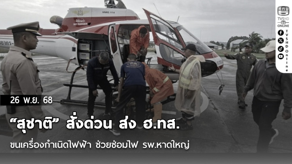 “สุชาติ” สั่งด่วน ส่ง ฮ.ทส. ขนเครื่องกําเนิดไฟฟ้า ช่วยซ่อมไฟ รพ.หาดใหญ่