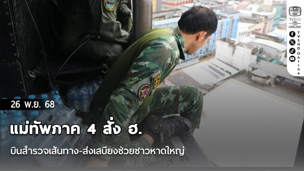 แม่ทัพภาค 4 สั่ง ฮ.บินสํารวจเส้นทาง-ส่งเสบียงช่วยชาวหาดใหญ่