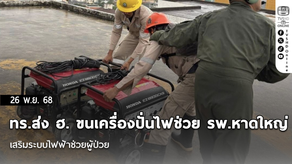 ทร.ส่ง ฮ. ขนเครื่องปั่นไฟช่วย รพ.หาดใหญ่ เสริมระบบไฟฟ้าช่วยผู้ป่วย