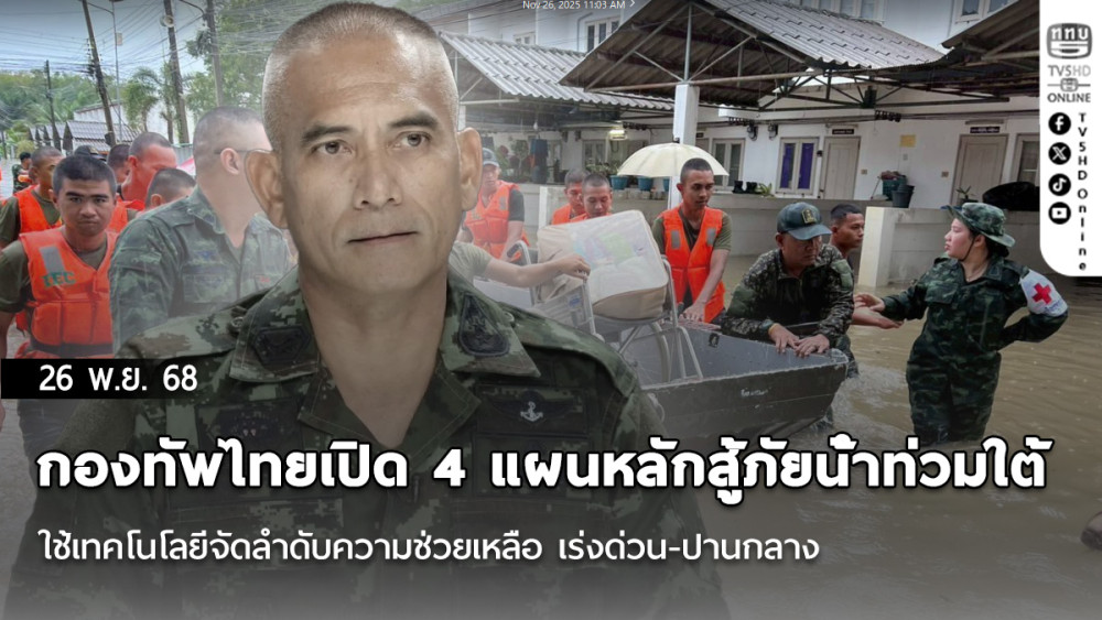 กองทัพไทยเปิด 4 แผนหลักสู้ภัยน้ําท่วมใต้ ใช้เทคโนโลยีจัดลําดับความช่วยเหลือ เร่งด่วน-ปานกลาง