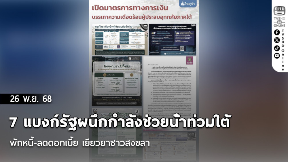 7 แบงก์รัฐผนึกกําลังช่วยน้ําท่วมใต้ พักหนี้-ลดดอกเบี้ย เยียวยาชาวสงขลา