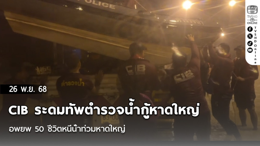 CIB ระดมทัพตํารวจน้ํากู้หาดใหญ่ อพยพ 50 ชีวิตหนีน้ําท่วมหาดใหญ่