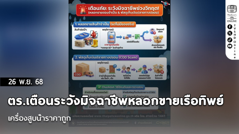 ตร.เตือนระวังมิจฉาชีพหลอกขายเรือทิพย์ เครื่องสูบน้ําราคาถูก