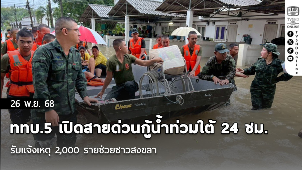 ททบ.5 เปิดสายด่วนกู้น้ําท่วมใต้ 24 ชม. รับแจ้งเหตุ 2,000 รายช่วยชาวสงขลา