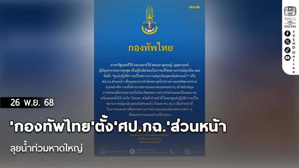 'กองทัพไทย'ตั้ง'ศป.กฉ.'ส่วนหน้า ลุยน้ําท่วมหาดใหญ่ แบ่งพื้นที่หน่วยทหารรับผิดชอบ 4 เขต