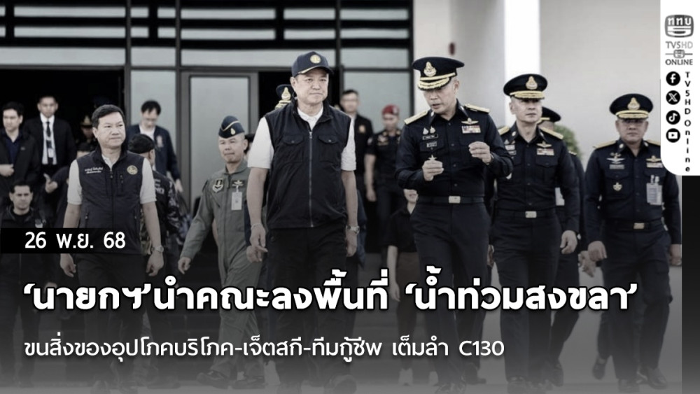 ‘นายกฯ’นําคณะลงพื้นที่‘น้ําท่วมสงขลา’​รอบ​3 ขนสิ่งของอุปโภคบริโภค-เจ็ตสกี-ทีมกู้ชีพ เต็มลํา​ C130